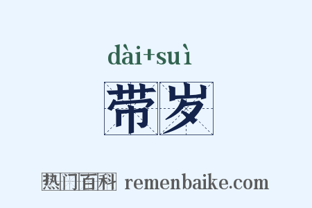 带岁是什么意思的图片